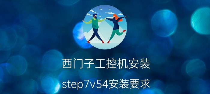 西门子工控机安装 step7v54安装要求？